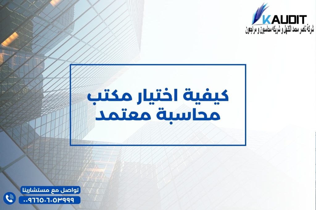 كيفية اختيار مكتب محاسبة معتمد