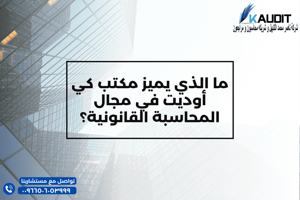 أهم ما يميز مكتب محاسبة كي أوديت في مجال المحاسبة القانونية
