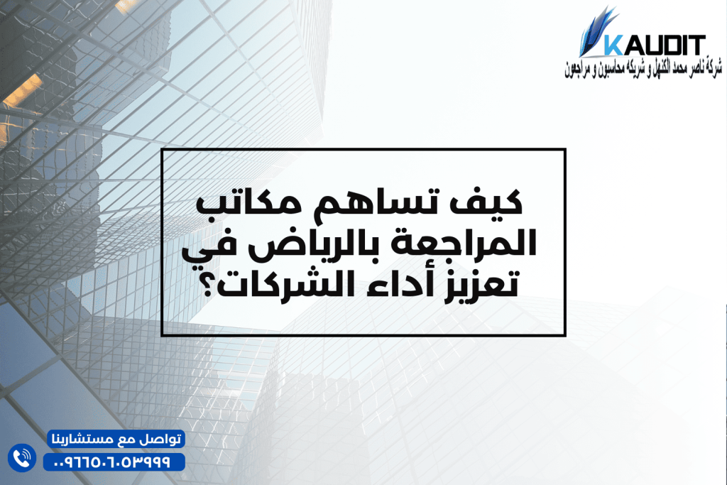 أفضل مكاتب المراجعة بالرياض في تعزيز أداء الشركات