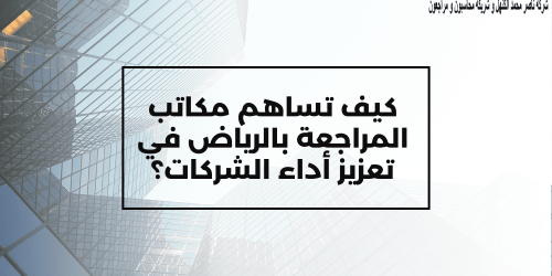 أفضل مكاتب المراجعة بالرياض في تعزيز أداء الشركات 