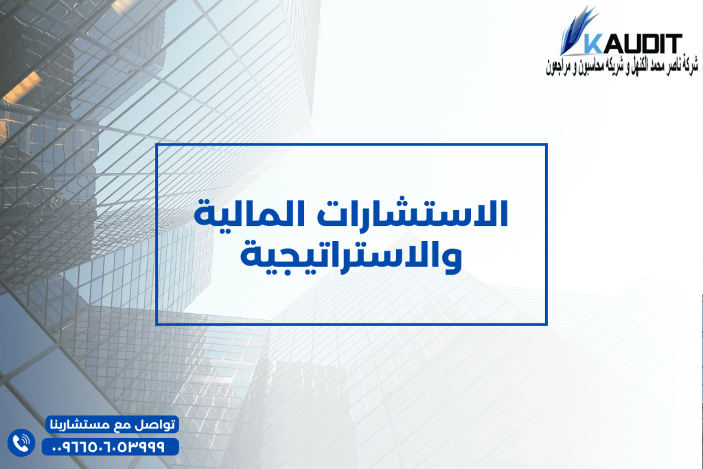 الاستشارات المالية والاستراتيجية مكاتب المراجعة بالرياض