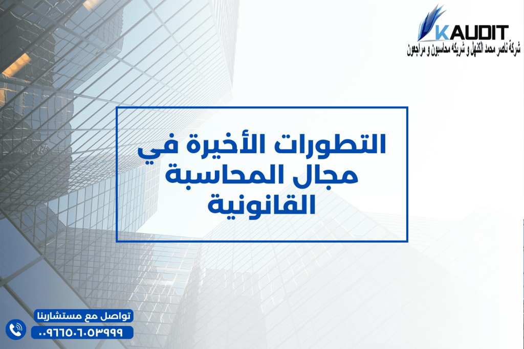 مكتب محاسبة - التطورات-الأخيرة-في-مجال-المحاسبة-القانونية