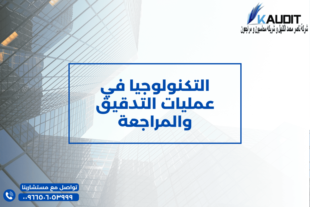 مكتب مراجعة التكنولوجيا في عمليات التدقيق والمراجعة