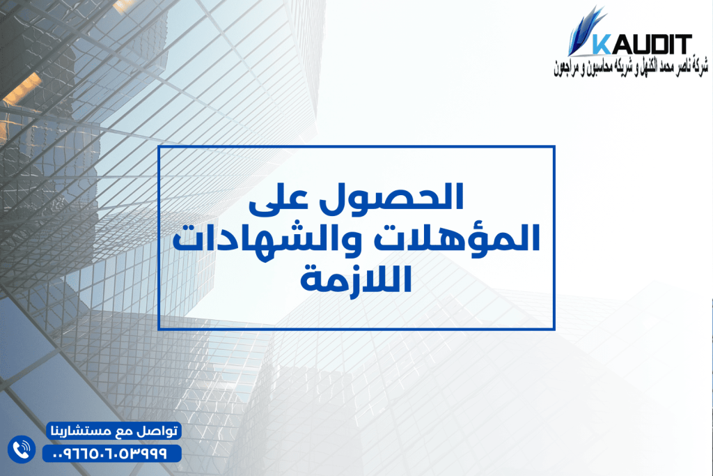 الحصول على المؤهلات والشهادات اللازمة