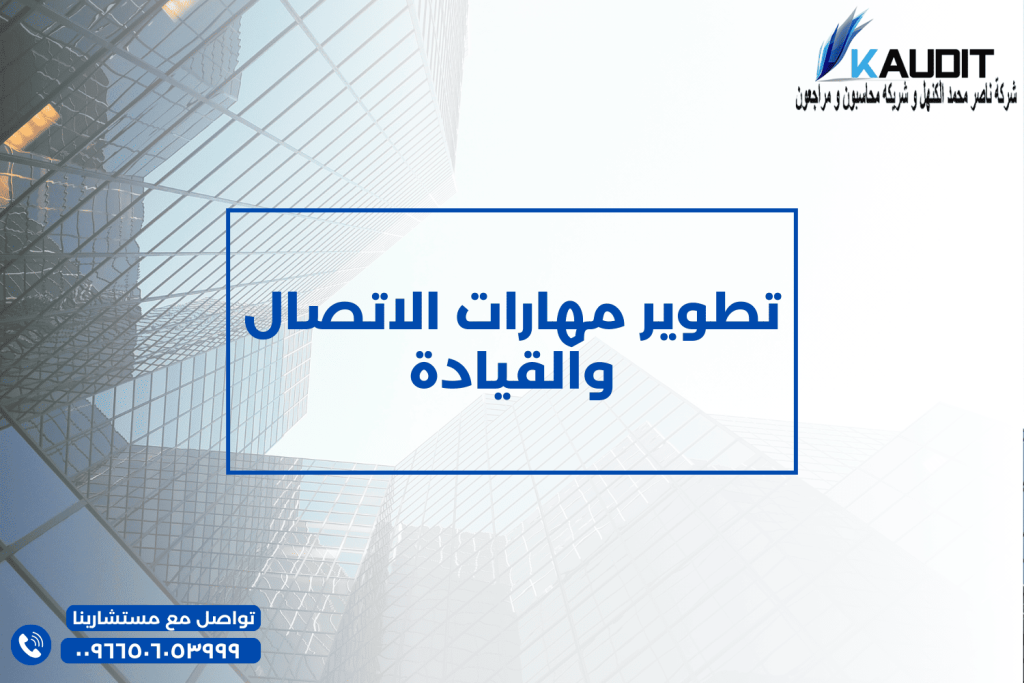 تطوير مهارات الاتصال والقيادة