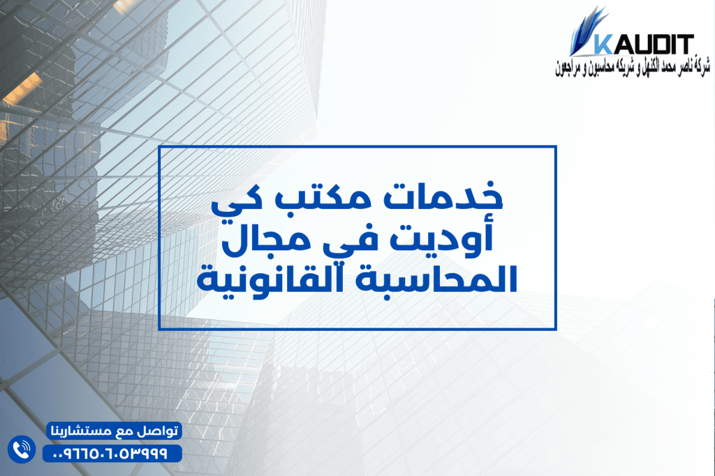 خدمات مكتب محاسبة كي أوديت في مجال المحاسبة القانونية