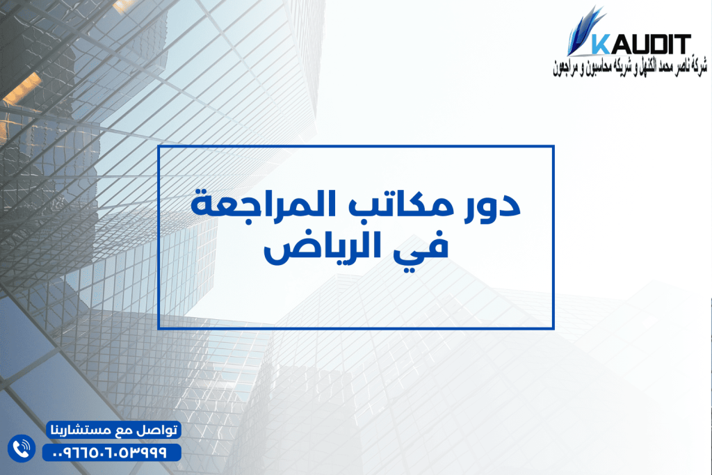 دور مكاتب المراجعة في الرياض
