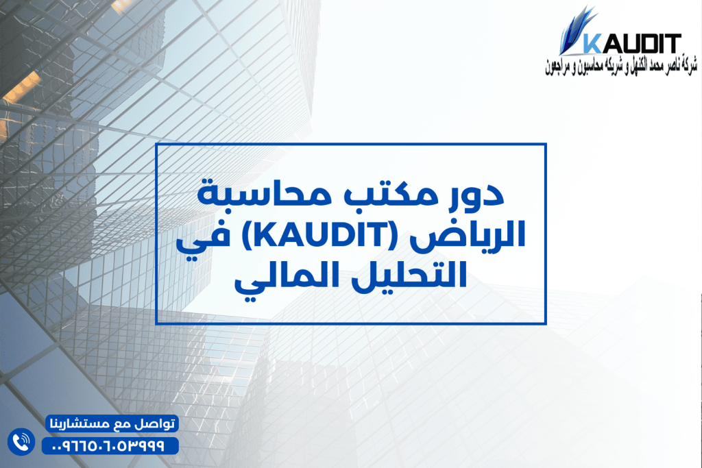 دور مكتب محاسبة الرياض (KAUDIT) في التحليل المالي