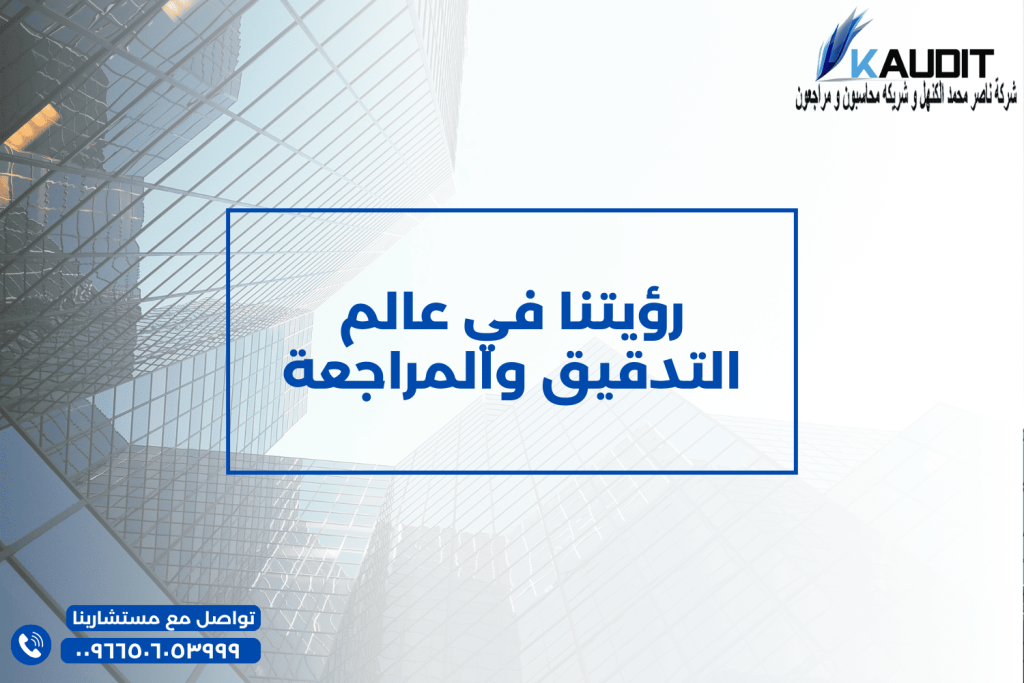 رؤيتنا في عالم التدقيق والمراجعة