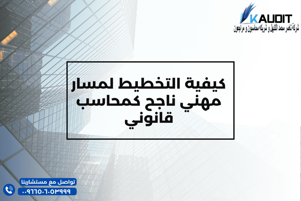 كيفية التخطيط لمسار مهني ناجح كمحاسب قانوني