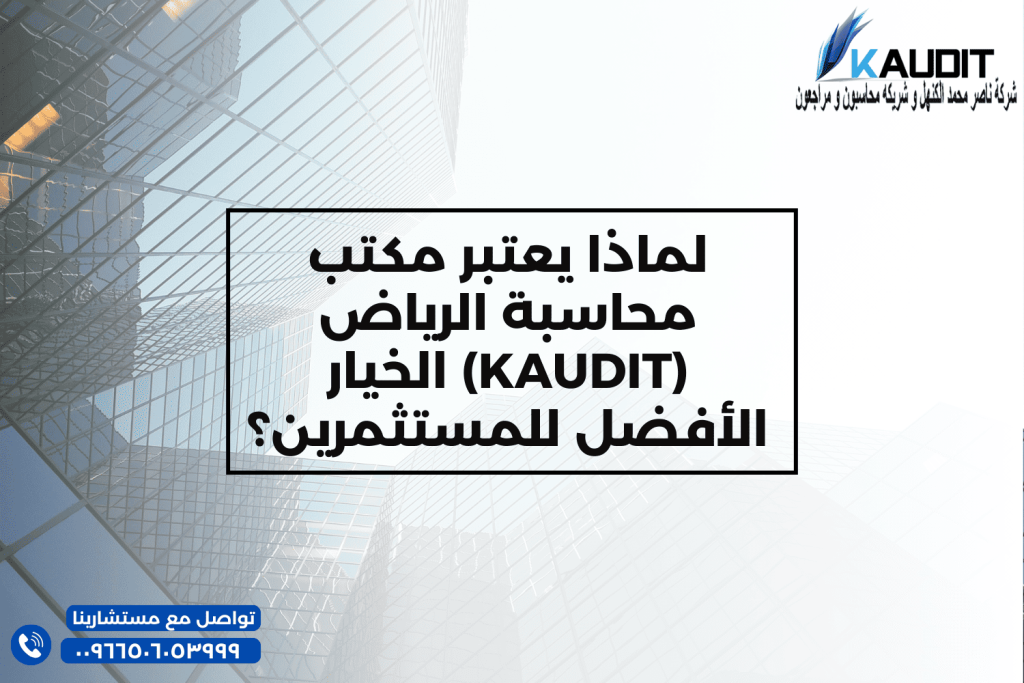 لماذا يعتبر مكتب محاسبة الرياض (KAUDIT) الخيار الأفضل للمستثمرين؟