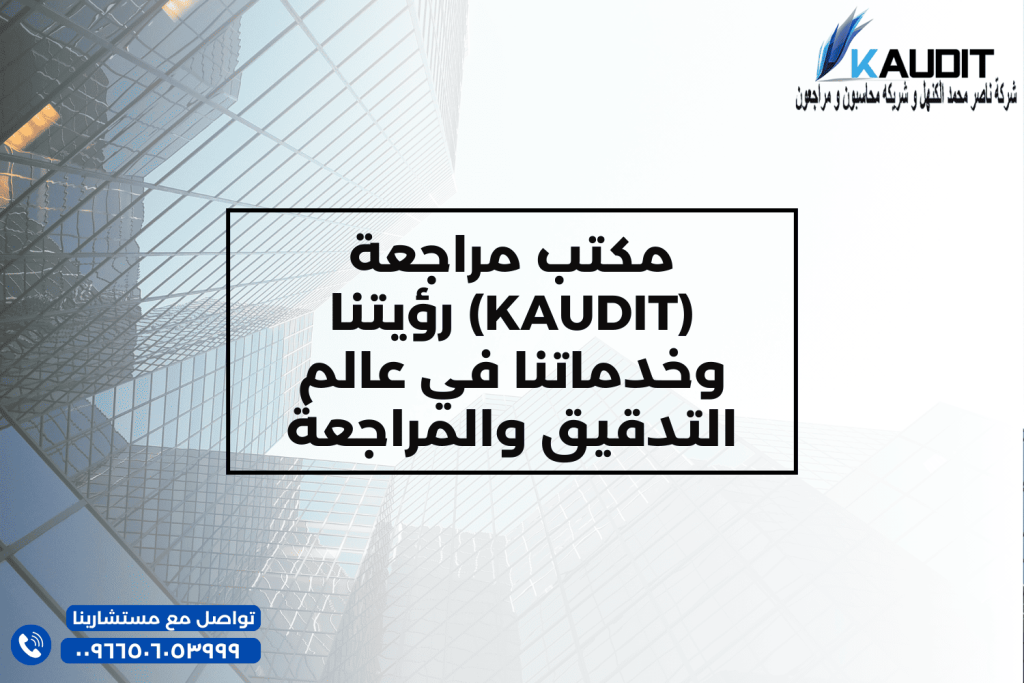 مكتب مراجعة (KAUDIT) رؤيتنا وخدماتنا في عالم التدقيق والمراجعة