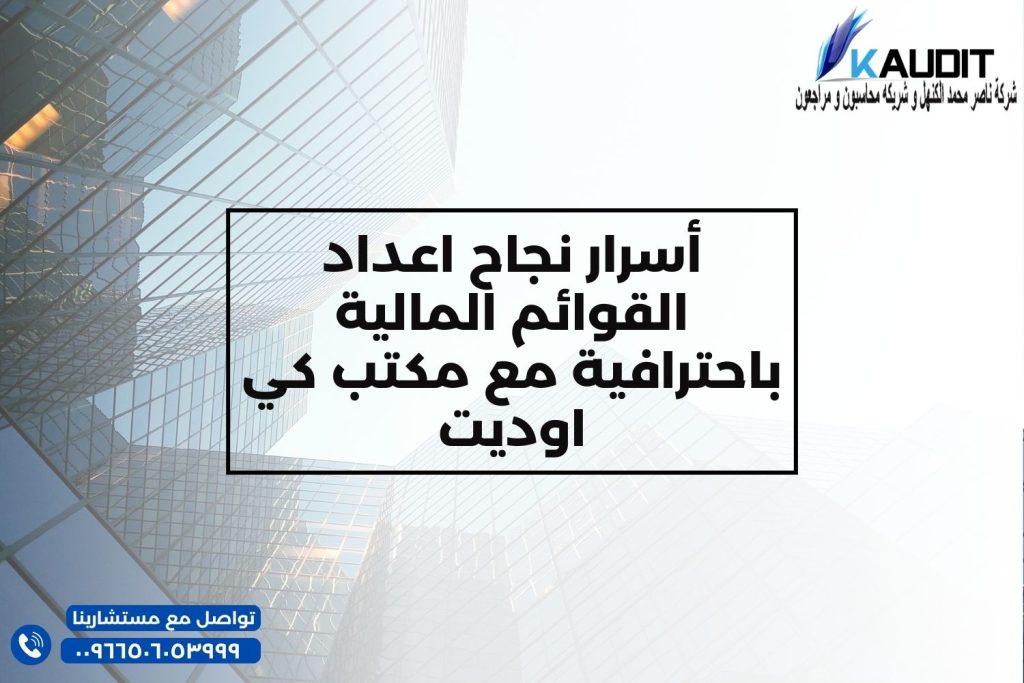 أسرار نجاح اعداد القوائم المالية باحترافية مع مكتب كي اوديت