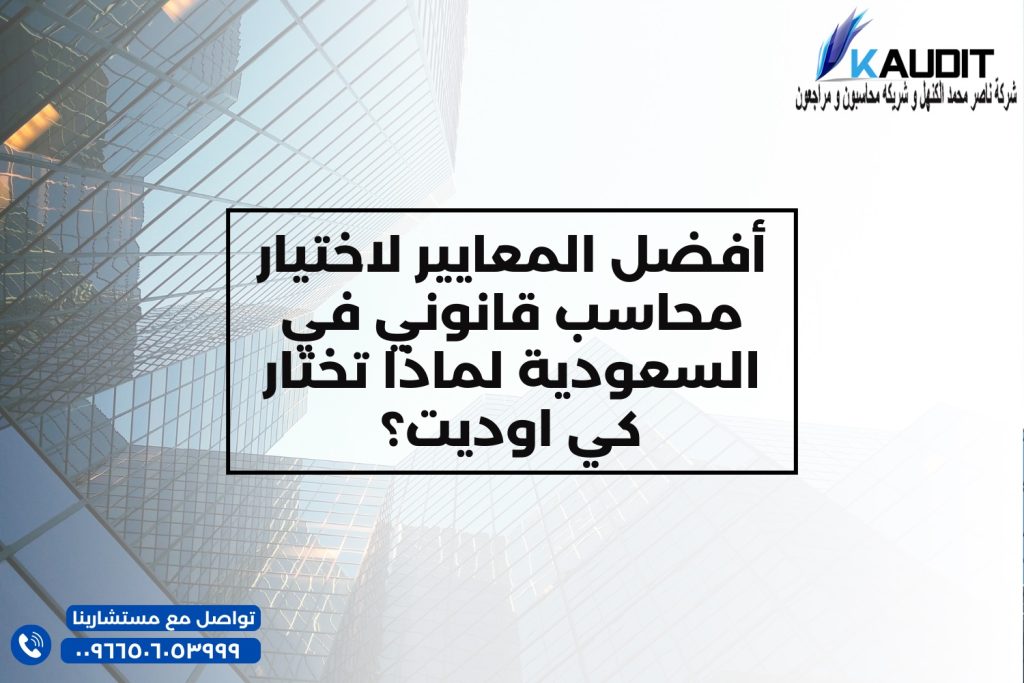 أفضل المعايير لاختيار محاسب قانوني في السعودية لماذا تختار كي اوديت؟