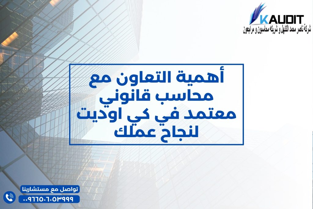 أهمية التعاون مع محاسب قانوني معتمد في كي اوديت لنجاح عملك