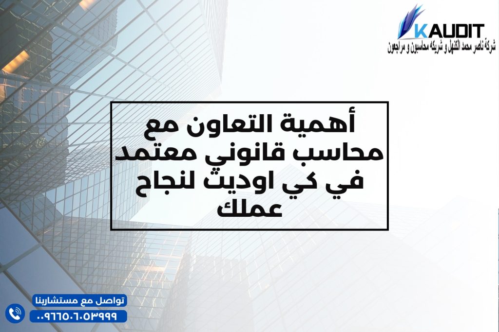 أهمية التعاون مع محاسب قانوني معتمد في كي اوديت لنجاح عملك بارزه