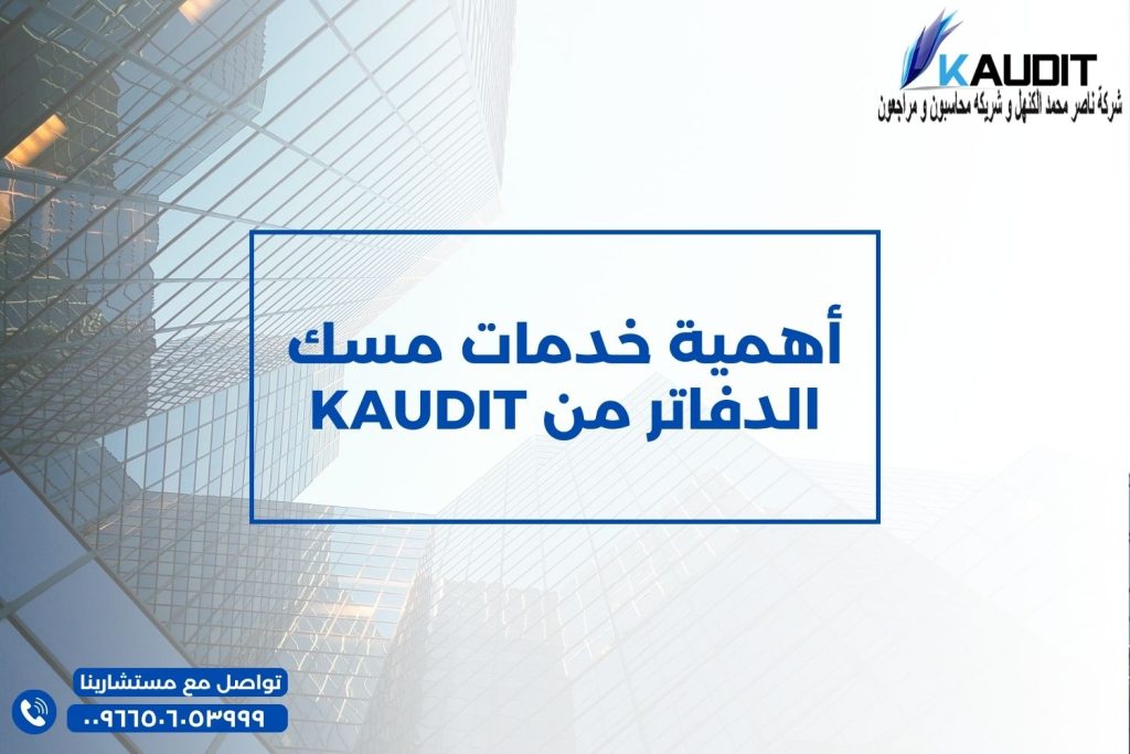 أهمية خدمات مسك الدفاتر من KAUDIT