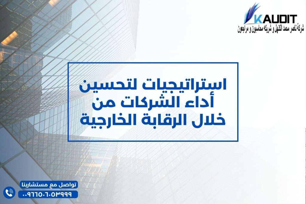استراتيجيات لتحسين أداء الشركات من خلال الرقابة الخارجية