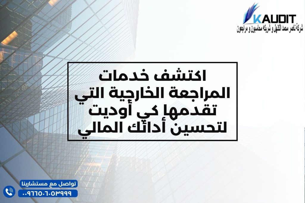 اكتشف خدمات المراجعة الخارجية التي تقدمها كي أوديت لتحسين أدائك المالي