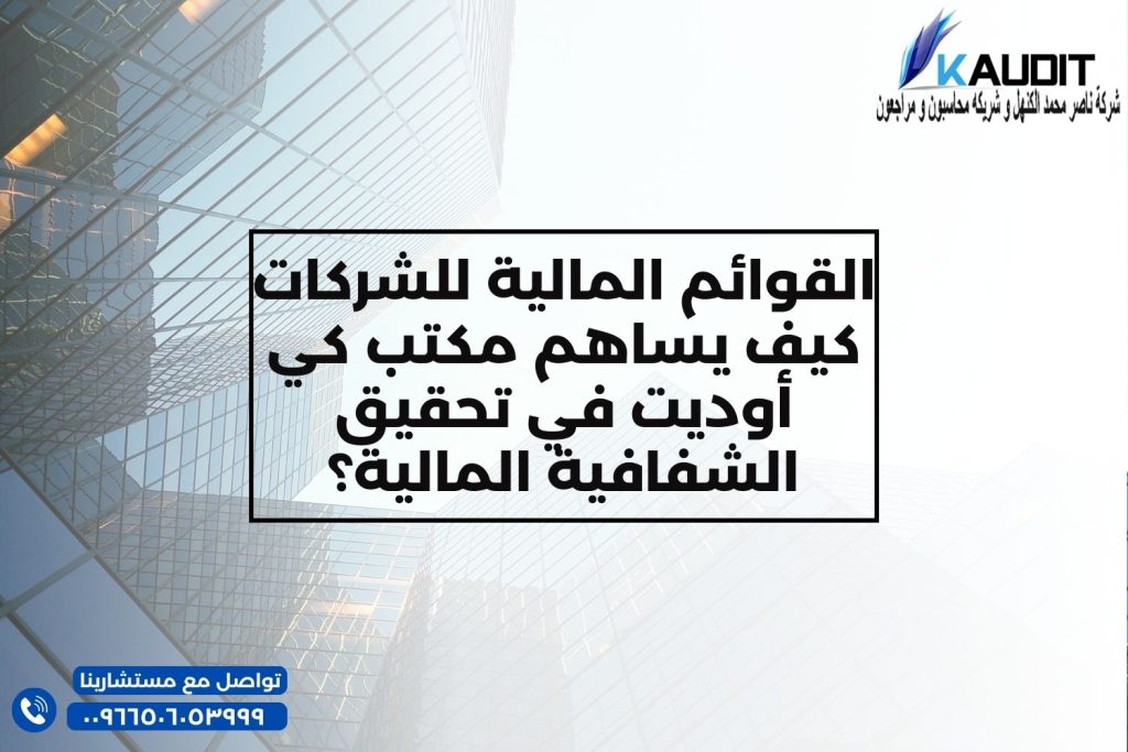 القوائم المالية للشركات كيف يساهم مكتب كي أوديت في تحقيق الشفافية المالية؟