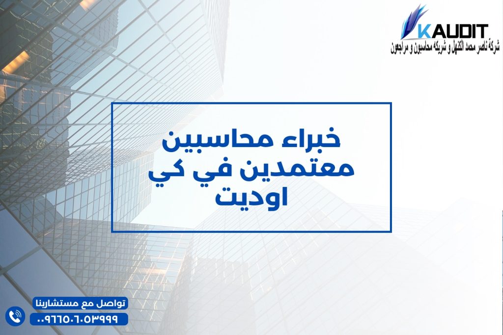 خبراء محاسبين معتمدين في كي اوديت