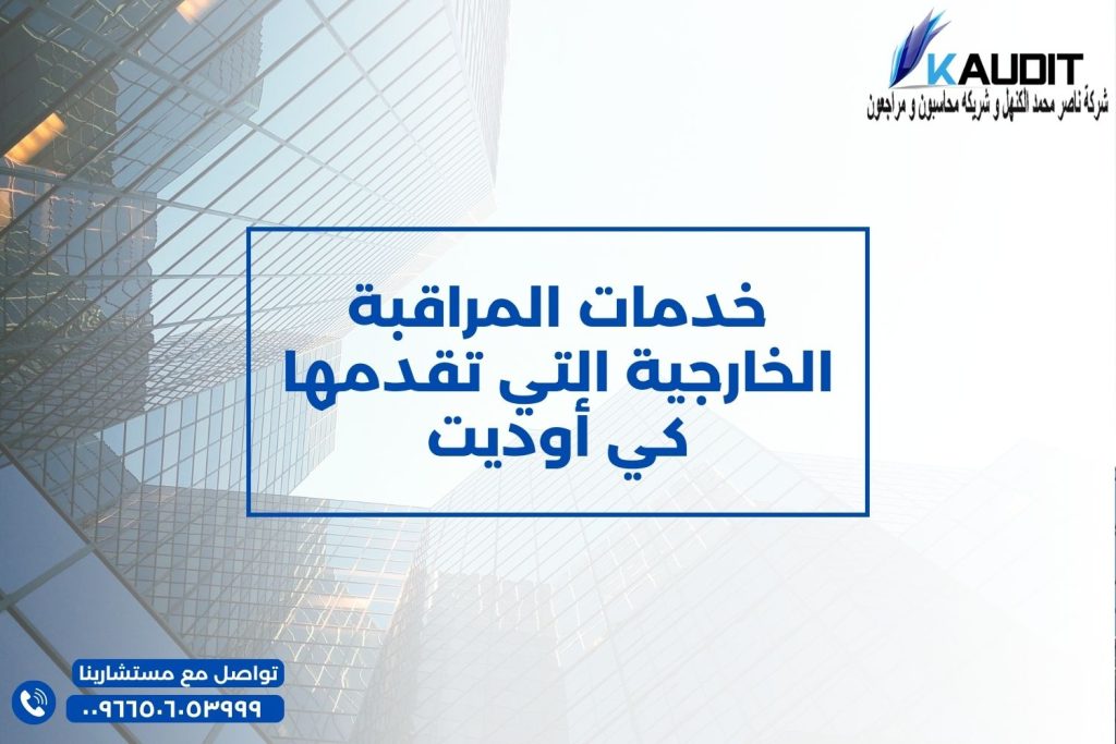 خدمات المراقبة الخارجية التي تقدمها كي أوديت