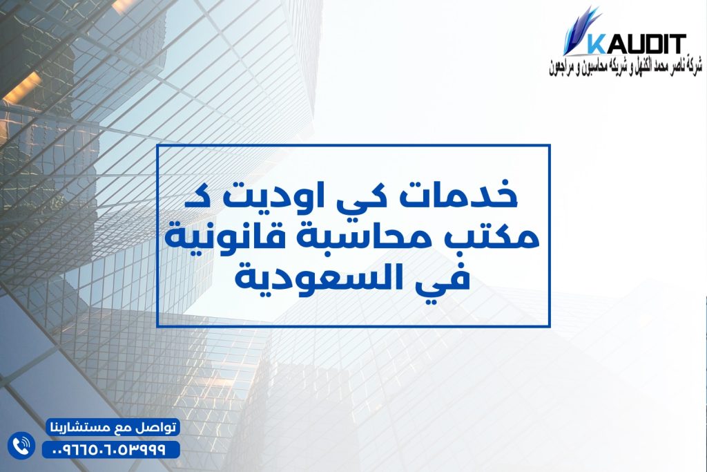 خدمات كي اوديت كـ مكتب محاسبة قانونية في السعودية