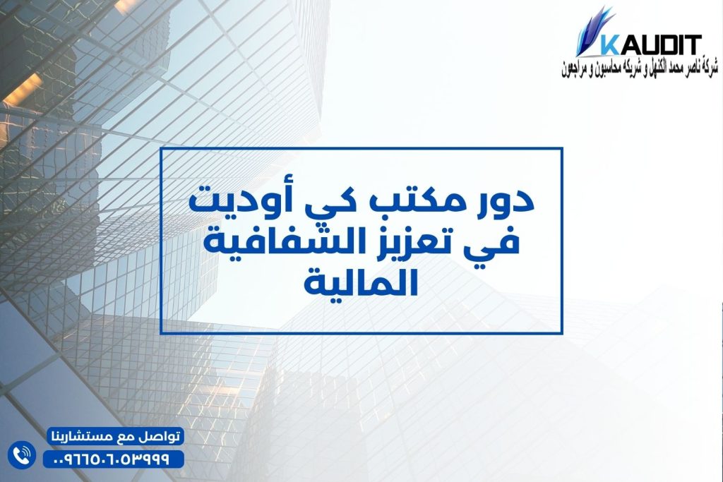 دور مكتب كي أوديت في تعزيز الشفافية المالية