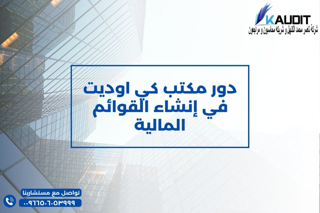 دور مكتب كي اوديت في إنشاء القوائم المالية