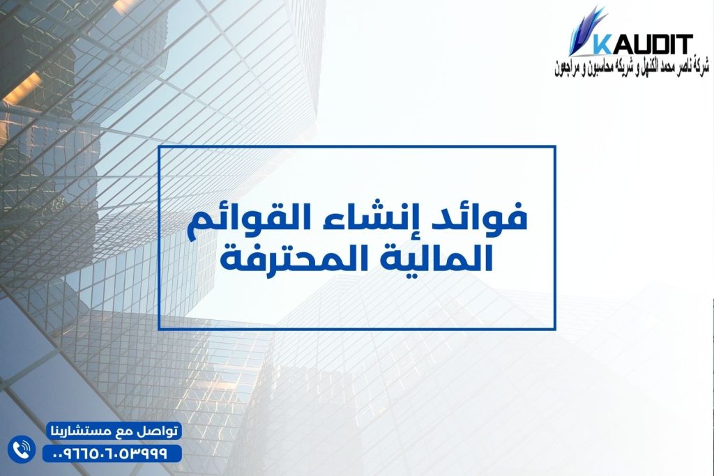 فوائد إنشاء و اعداد القوائم المالية المحترفة