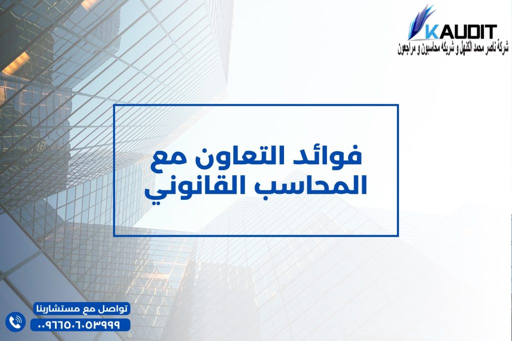 فوائد التعاون مع المحاسب القانوني
