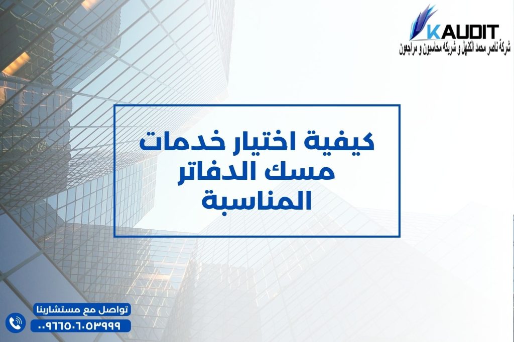 كيفية اختيار خدمات مسك الدفاتر المناسبة