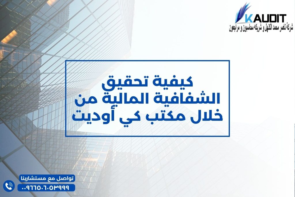 كيفية تحقيق الشفافية المالية من خلال مكتب كي أوديت