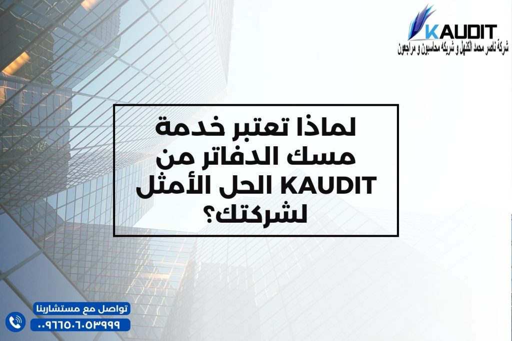 لماذا تعتبر خدمة مسك الدفاتر من KAUDIT الحل الأمثل لشركتك؟