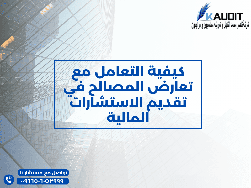 كيفية التعامل مع تعارض المصالح في تقديم الاستشارات المالية
