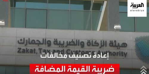 إعادة تصنيف المخالفات الميدانية الخاصة بضريبة القيمة المضافة