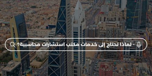 لنجاح مالي مستمر كيف تختار شركة استشارات محاسبية تحسن عملك؟