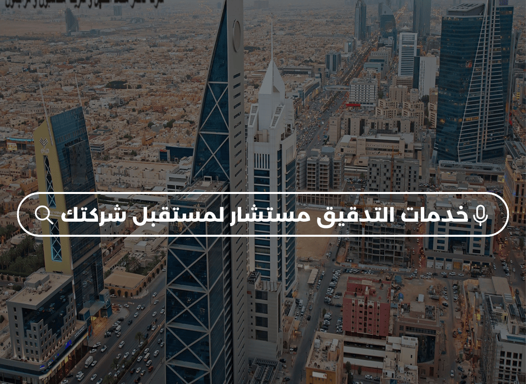 خدمات التدقيق المالي - شركة تدقيق مالي في السعودية - مكتب خدمات التدقيق المالي في السعودية
