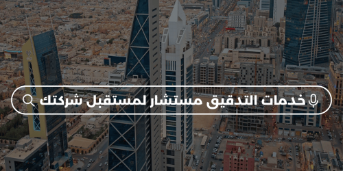 خدمات التدقيق المالي: مستشارك لمستقبل شركتك