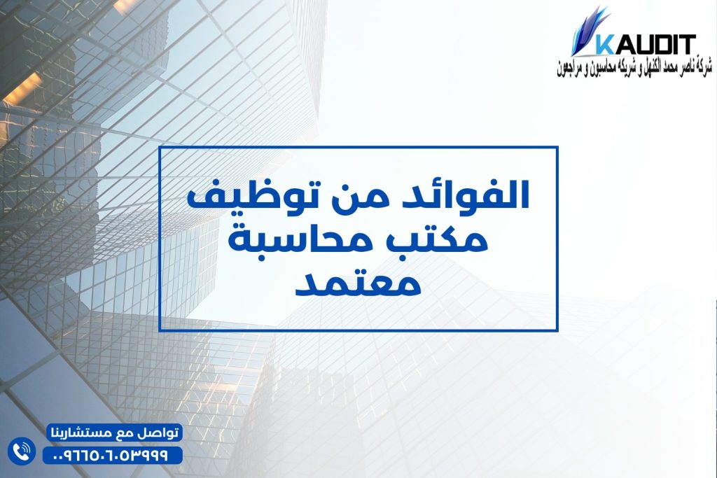 الفوائد من توظيف مكتب محاسبة معتمد