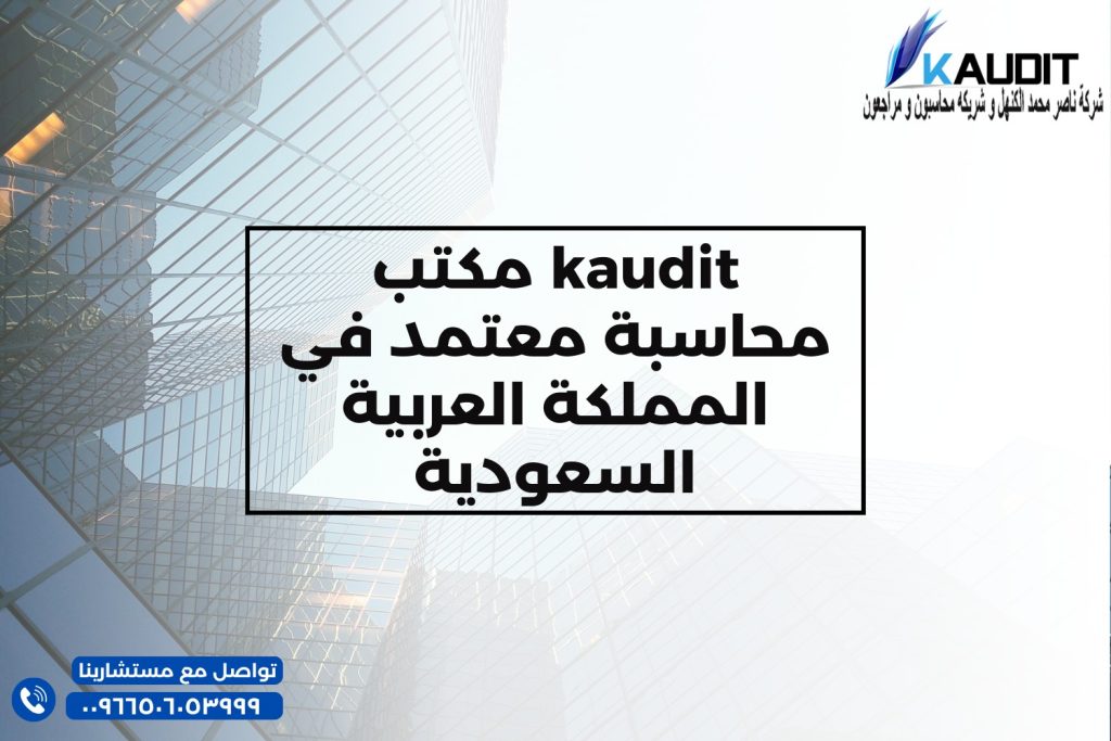 مكتب محاسبة معتمد في المملكة العربية السعودية