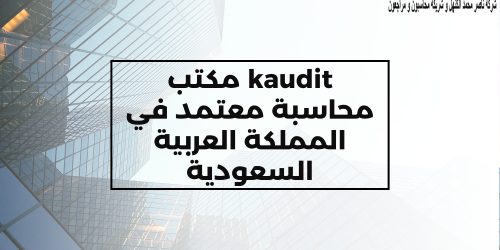 مكتب محاسبة معتمد في المملكة العربية السعودية