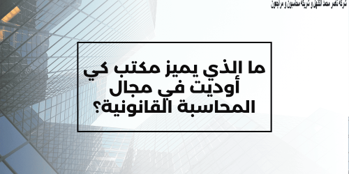 أهم ما يميز مكتب محاسبة كي أوديت في مجال المحاسبة القانونية