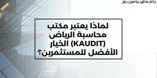 لماذا يعتبر مكتب محاسبة الرياض (KAUDIT) الخيار الأفضل للمستثمرين؟