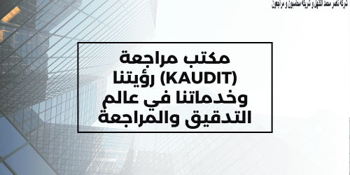 مكتب مراجعة (KAUDIT): رؤيتنا وخدماتنا في عالم التدقيق والمراجعة