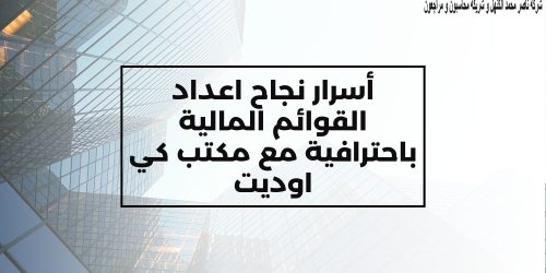 أسرار نجاح اعداد القوائم المالية باحترافية مع مكتب كي اوديت
