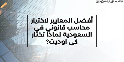 أفضل المعايير لاختيار محاسب قانوني في السعودية: لماذا تختار كي اوديت؟