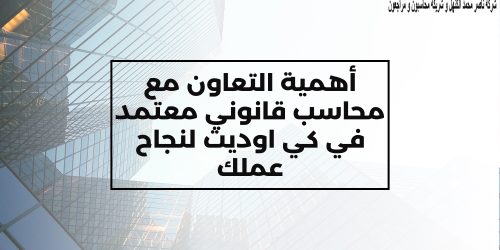 أهمية التعاون مع محاسب قانوني معتمد في كي اوديت لنجاح عملك