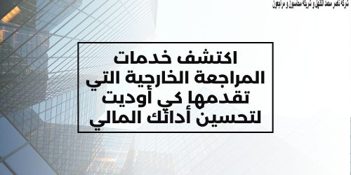 اكتشف خدمات المراجعة الخارجية التي تقدمها كي أوديت لتحسين أدائك المالي