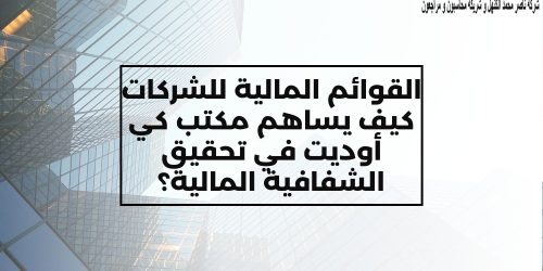 القوائم المالية للشركات: مساهمة مكتب كي أوديت في تحقيق الشفافية المالية